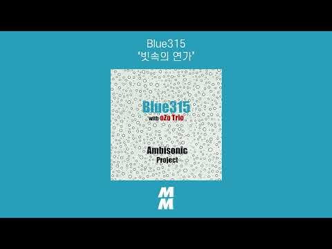 [Official Audio] Blue315 - LOVE SONG IN THE RAIN(빗속의 연가)