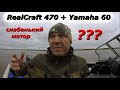 RealCraft 470 + Yamaha 60 популярный комплект лодка+мотор, а что с гребным винтом???