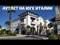 ЕДУ В АУТЛЕТ на юге ИТАЛИИ