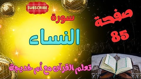 صحح تلاوتك واحفظ بإتقان/سورة النساء/صفحة 85