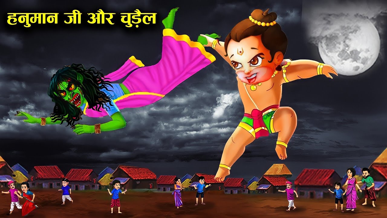 चुड़ैल ने लिया हनुमान जी से पन्गा ! hanuman vs witch ! horror stories ! witch stories ! kahaniyan