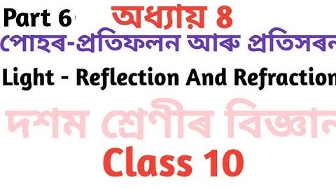 Light Reflection And Refraction|Assamese medium|SEBA|NCERT|General science important question&ans 6