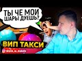 ВИП ТАКСИ / ПАССАЖИР ДУЕТ ШАРЫ В ТАКСИ / МЕРСЕДЕС S класс