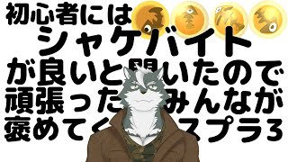 【シャケバ参加型】初心者にはシャケバがいいと聞いたので頑張った分みんなが褒めてくれる＃4【ケモノVtuber】