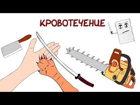 Мультфильм первая помощь при кровотечениях