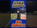質で解決したゴールに複雑な表情のレオザ