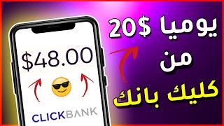 كيف تربح 20$ دولار على الأقل يوميا من ClickBank - الربح من السويق بالعمولة 