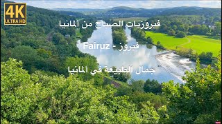 فيروزيات الصباح  فيروز  اغاني فيروز  ألمانيا  Fairouz morning songs  Fairouz  Fairuz  Germany