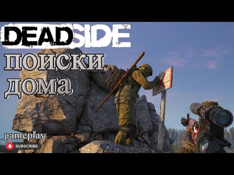 Видео: Deadside Шпрот и Мямля gameplay. В поисках хаты