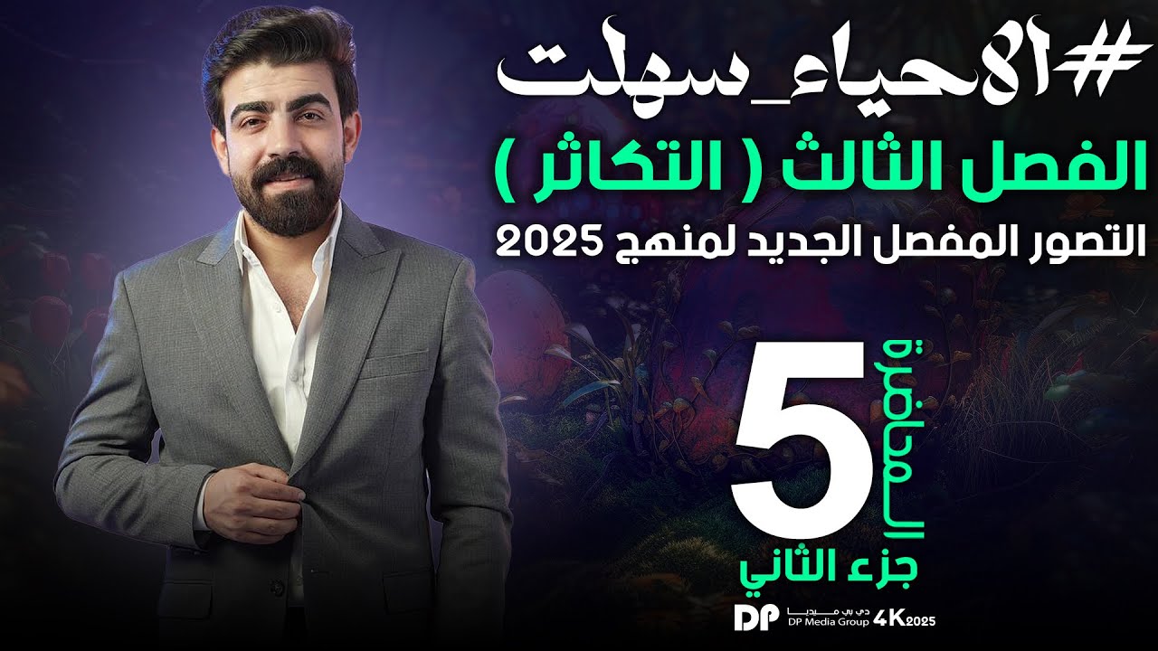 تصوير 2025 | الفصل الثالث | المحاضرة الخامسة جزء 2 ( تكملة وزاريات التكاثر في البكتيريا)