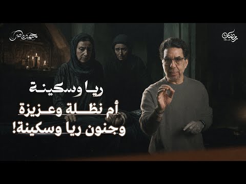 جن ون الق تل وتوح ش العصابة ريا وسكينة حلقة 