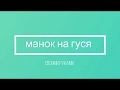 самодельный манок на гуся из ПВХ труб