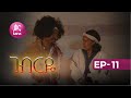 ገብርዬ ክፍል 11 Gebrye Episode 11