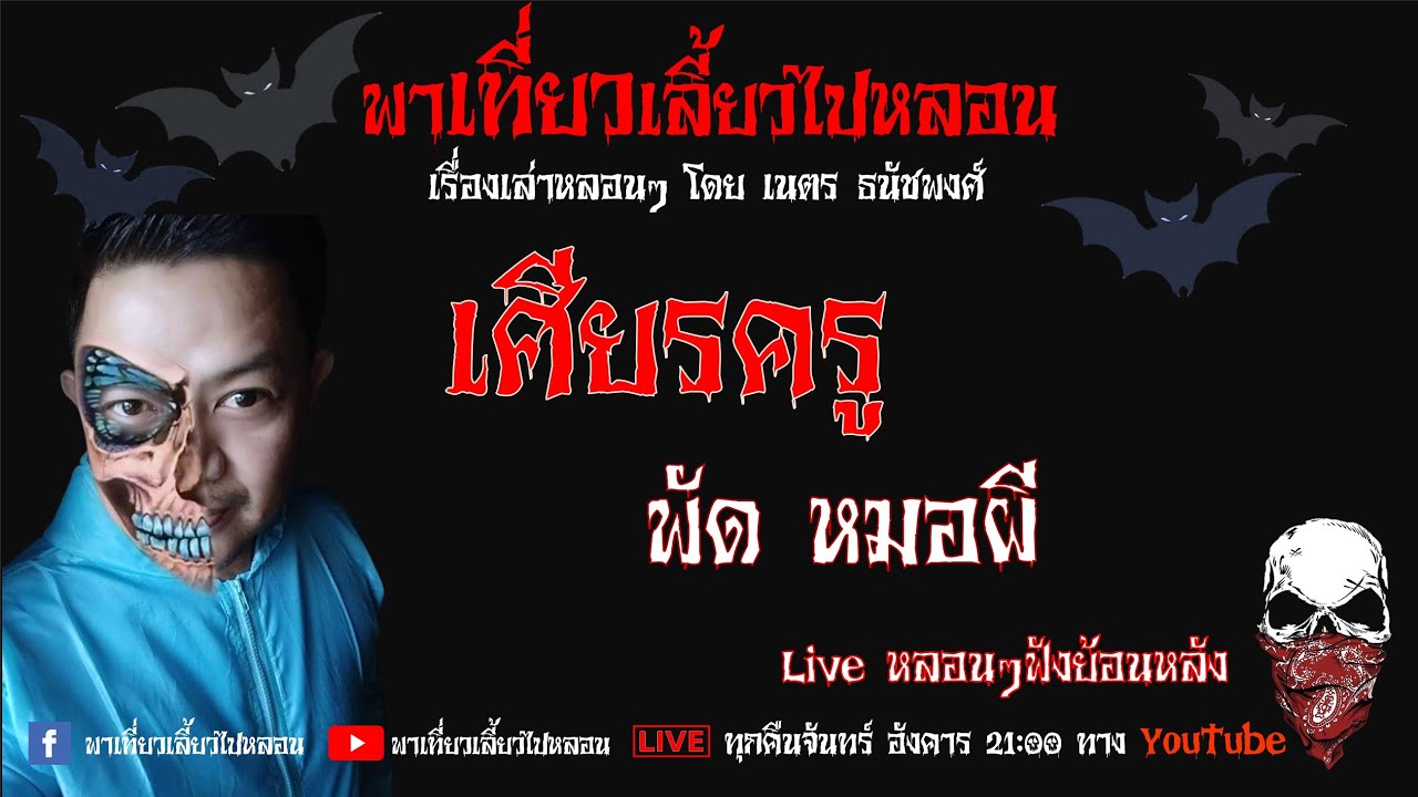 EP. 178 เศียรครู - พัด หมอผี