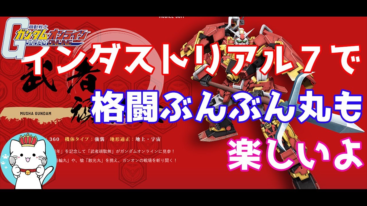 【ガンダムオンラインゆっくり実況】part25　武者ガンダムでインダストリアル７をぶんぶん丸で駆け抜けてみた