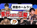 知ってるだけじゃ意味がない！【実行できなきゃ減点クイズ】