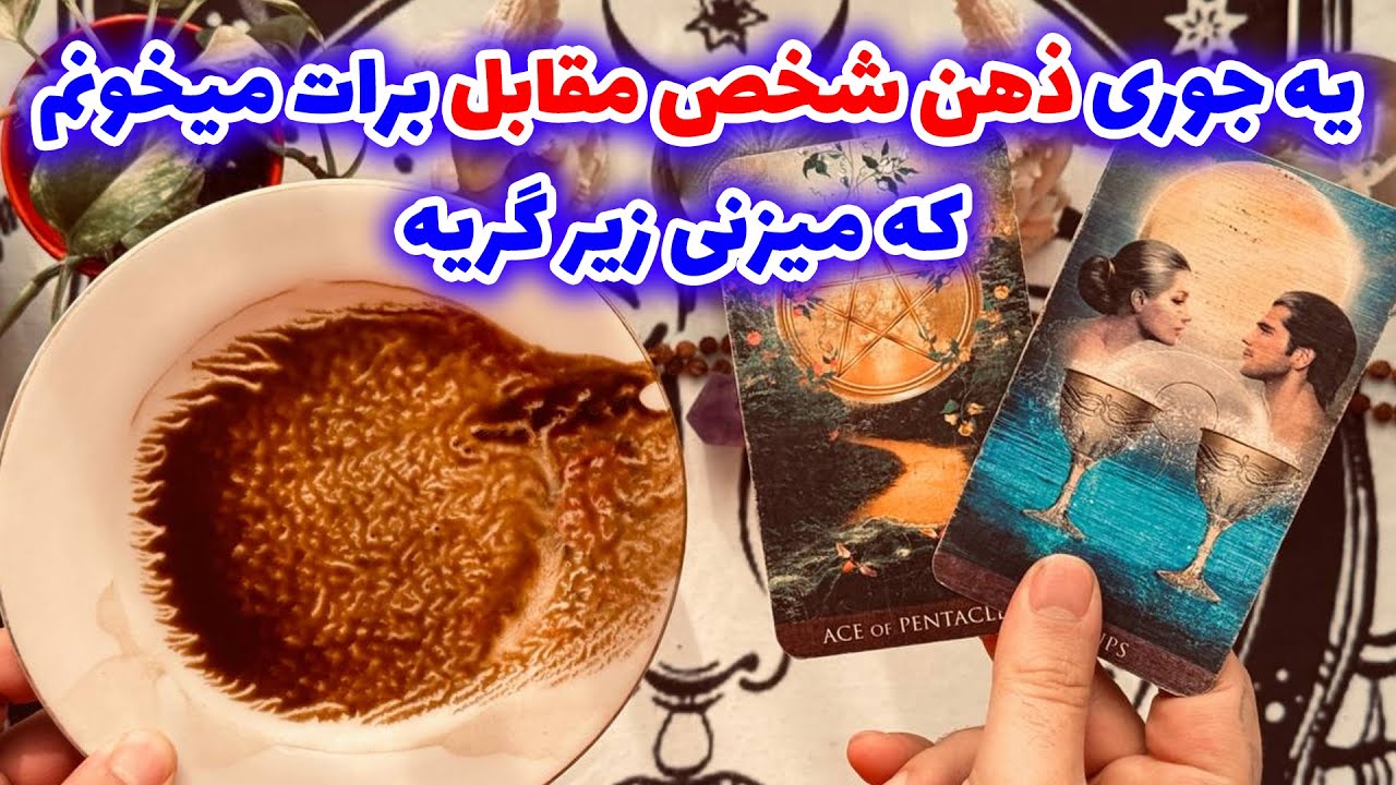 فال تاروت مرلین - یه جوری ذهن شخص مقابل برات میخونم  که میزنی زیر گریه