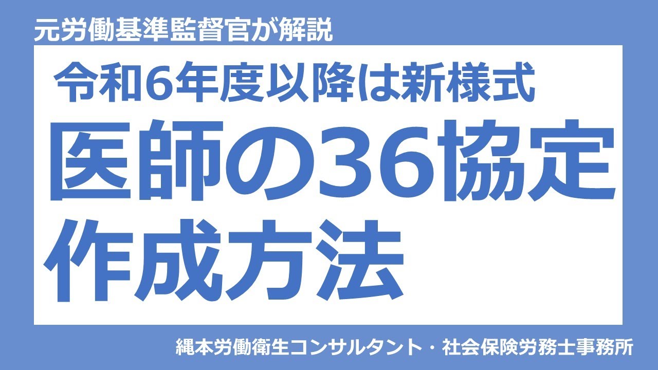 【医師の働き方改革】医師の36協定作成方法　　#医師の36協定　#上限規制　#医師の働き方改革