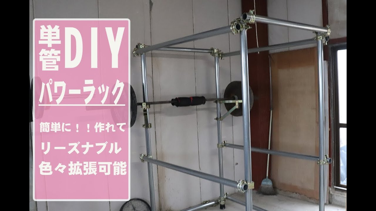 (価格交渉応需))パワーラック 単管自作 単管パイプでパワーラックを自作してみた｜Hokuto
