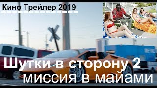 #Шутки в сторону 2: Миссия в Майами — Русский трейлер 2019 #Шутки в сторону 2: Миссия в Майами — Русский трейлер 2019