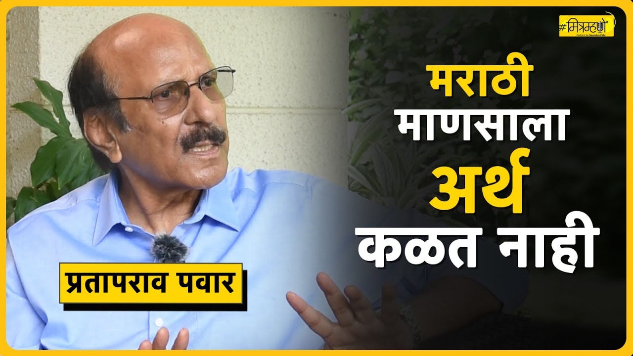 Exclusive interview with Prataprao Pawar | Mitramhane