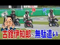 姉兄弟の真剣勝負!!【カート&amp;バイク対決!!】実況 : 古舘伊知郎さん