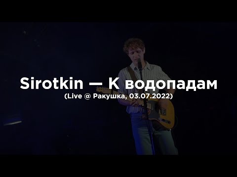 Sirotkin – К водопадам (Live @ Ракушка, 02.07.2022)