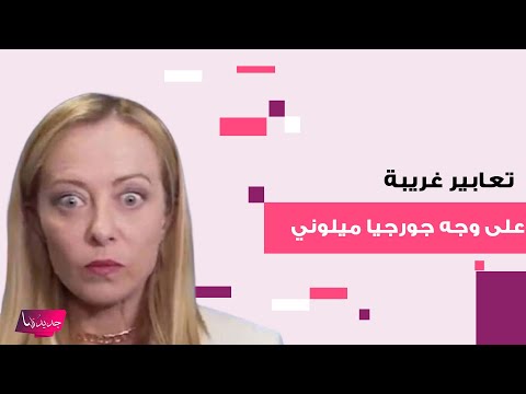 تعابير غريبة على وجه رئيسة وزراء إيطاليا جورجيا ميلوني تثير حيرة الجمهور ظهرت بعينين واسعتين 