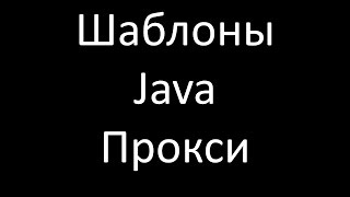 Шаблоны Java. Прокси / Заместитель (Proxy / Surrogate)