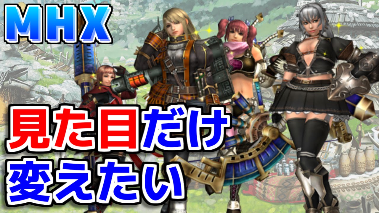 Mhx 装備の見た目だけ変更する機能追加してくれ モンハンクロス Youtube