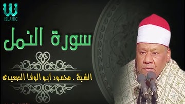 الشيخ محمود ابو الوفا الصعيدى سورة النمل جودة عالية جدا
