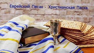 Еврейский Песах -  Христианская Пасха/ Мессианский рав. Андрей Посохов из г.Тамбова. 16-04-2024г.