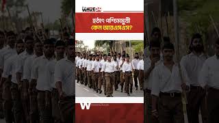 ভারতের রাজনীতিতে নতুন মোড়, কী করতে যাচ্ছে আরএসএস | Rss lobbying the West | The Wave World |