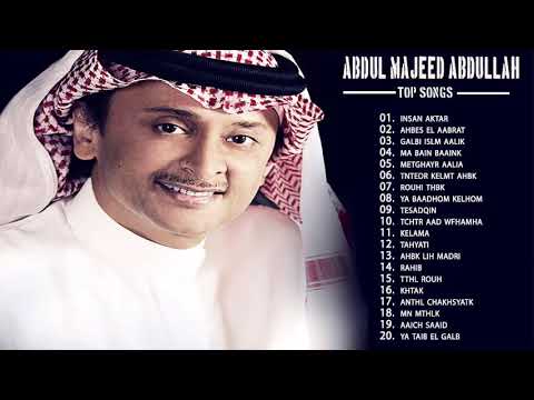 the best of Abdul Majeed Abdullah  ll اجمل اغاني عبد المجيد عبد الله