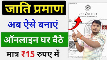Jati Praman Patra Kaise Banaye 2025 | जाति प्रमाण पत्र कैसे बनवाएं | caste certificate apply online