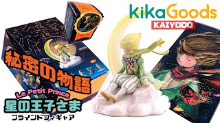 【KIKAGOODS】ただのフィギャアじゃないZu&Pi x KAIYODO コラボ『星の王子さま』開封レビュー【Le Petit Prince】