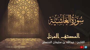 سورة الغاشية للقارئ عبدالله بن سليمان المنسلح ||  المصحف المرتل