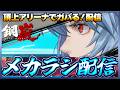 【鋼嵐】 おじさんのメカラシ配信 アリーナでガバる配信をするぞ!【メカラシ】