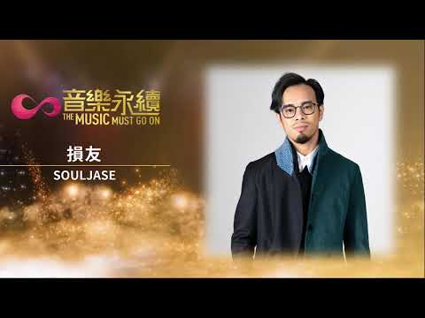 試聽: 損友(音樂永續作品) - SOULJASE