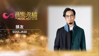 試聽: 損友(音樂永續作品) - SOULJASE