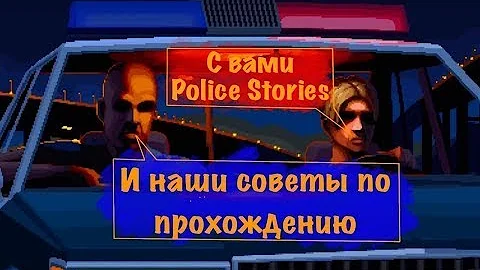 5 простых советов по игре Police Stories [АРХИВ]