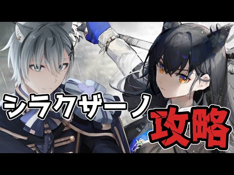 【#アークナイツ】マフィア攻略！今回のイベント過去一でおもしろい！！【サイドストーリー「シラクザーノ」】【明日方舟/Arknights/명일방주】