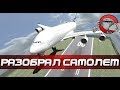 Disassembly 3D - РАЗОБРАЛ САМОЛЕТ
