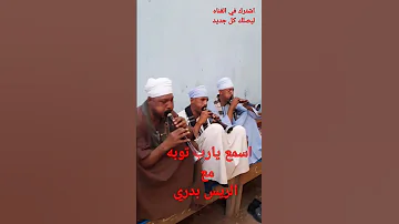 اسمع اغنية يا رب توبه علي المزمار البلدي مع الريس بدري للتواصل٠١٠٦٥١٧٣٩٩٣ 