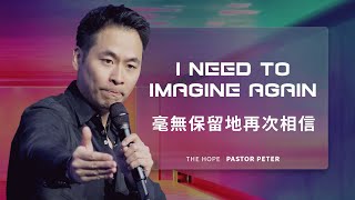 I Need To Imagine Again 毫無保留地再次相信｜IMAGINE #3｜萬力豪牧師