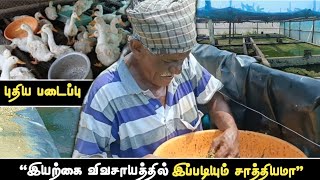 வாத்தின் கழிவு மீனிற்கு உணவு | Smart integrated farming | organic fertilizer production