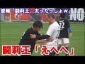 闘莉王にツッコむ俊輔【阿部勇樹引退試合】