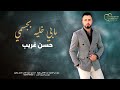 حسن غريب مابي خليه بجسمي Hasan Algareb Official Music Video 2026 