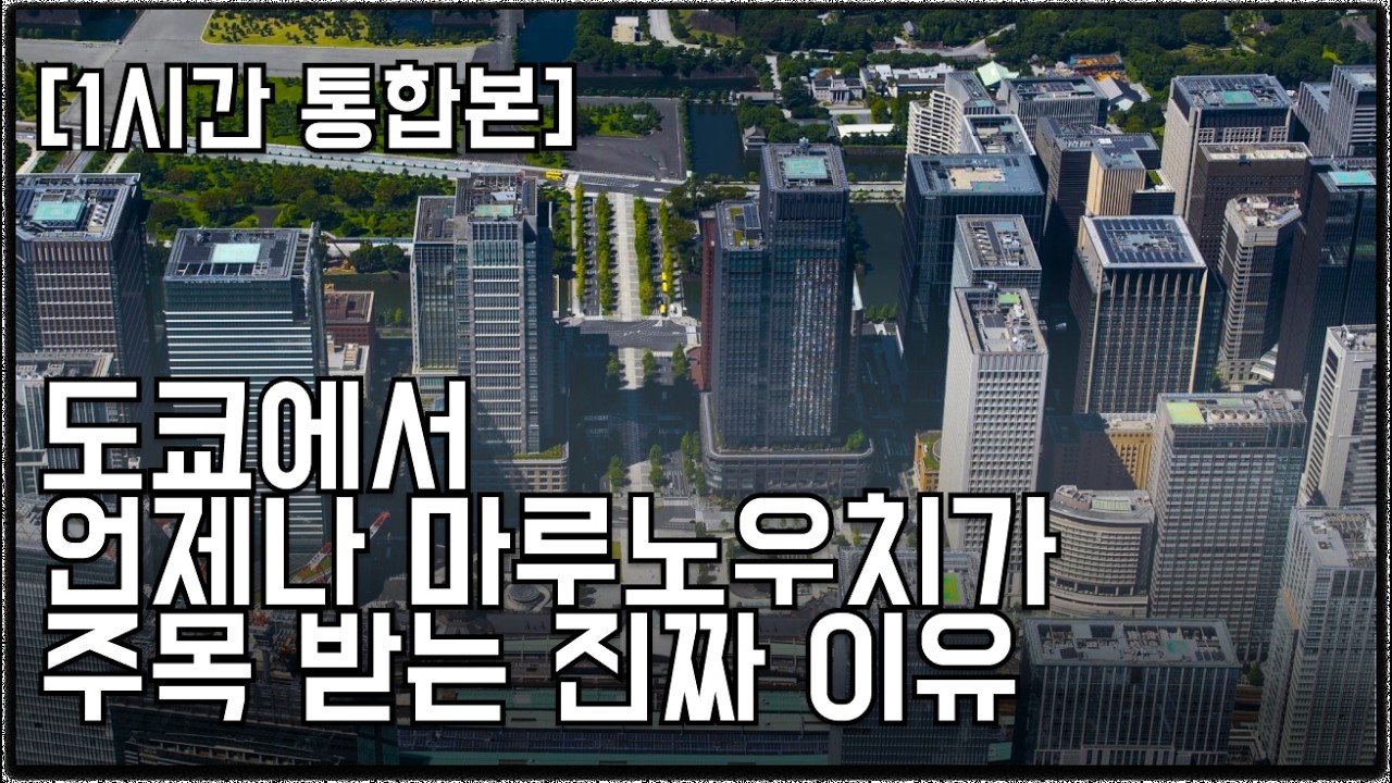 [1시간통합본] 도쿄에서  언제나 마루노우치가 주목받는 이유