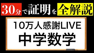 【中学数学】30分で証明を全解説 ~10万人感謝LIVE~